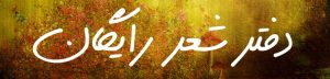 دفتر شعر رایگان