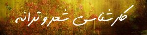 کارشناسی شعر و ترانه