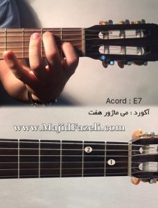 آکورد می ماژور هفت E7