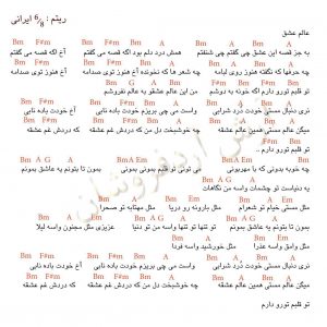 آکورد آهنگ عالم عشق