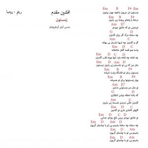 آکورد آهنگ زمستون