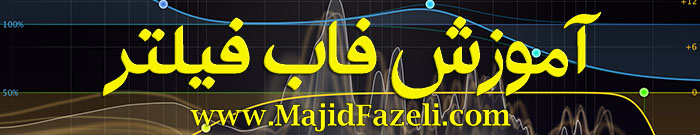 آموزش فاب فیلتر