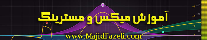 آموزش میکس و مسترینگ