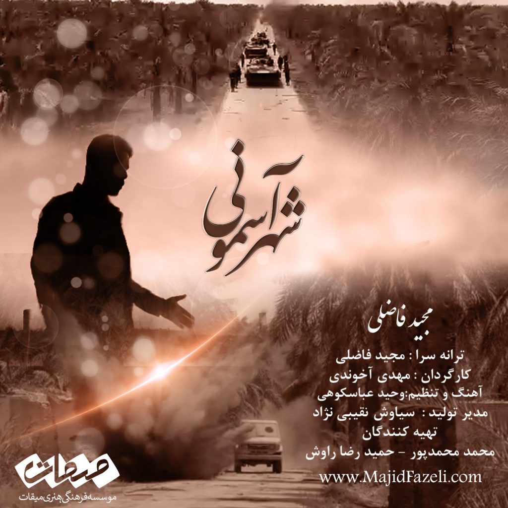 آهنگ شهر آسمونی - مجید فاضلی
