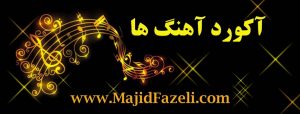 آکورد آهنگها - مجید فاضلی