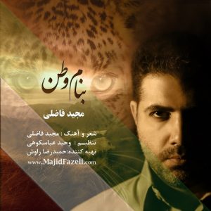 بنام وطن - مجید فاضلی