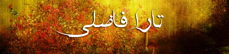 تارا فاضلی