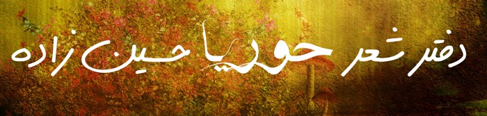 دفتر شعر حوریا حسین زاده