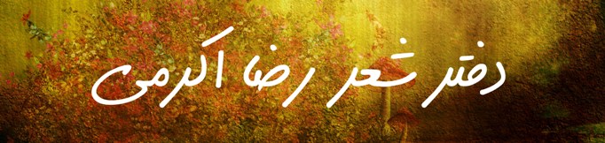 دفتر شعر رضا اکرمی