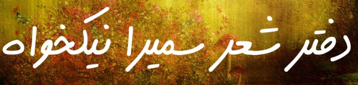 دفتر شعر سمیرا نیکخواه