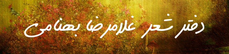 دفتر شعر غلامرضا بهنامی