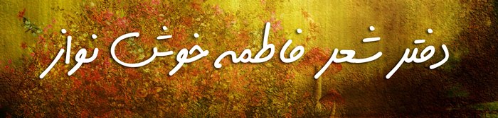 دفتر شعر فاطمه خوش نواز