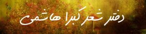 دفتر شعر کبرا هاشمی