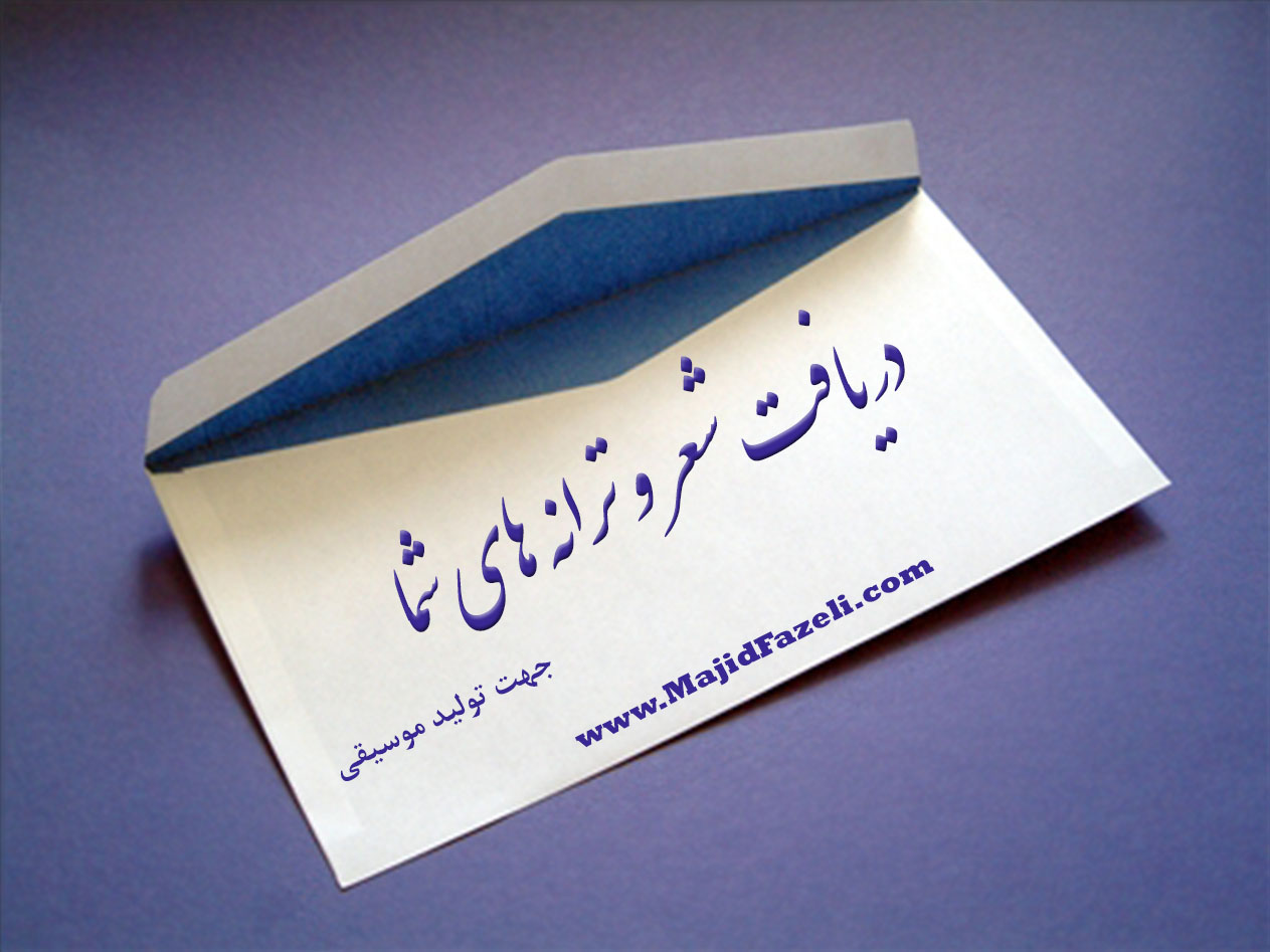 دریافت شعر و ترانه های شما - جهت تولید موسیقی