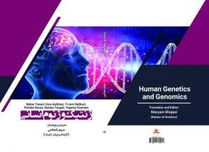 کتاب ژنتیک و ژنوم انسانی - مریم شجاعی
